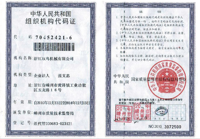 雙鳥(niǎo)資質(zhì)-組織機(jī)構(gòu)代碼證 雙鳥(niǎo)資質(zhì)-組織機(jī)構(gòu)代碼證